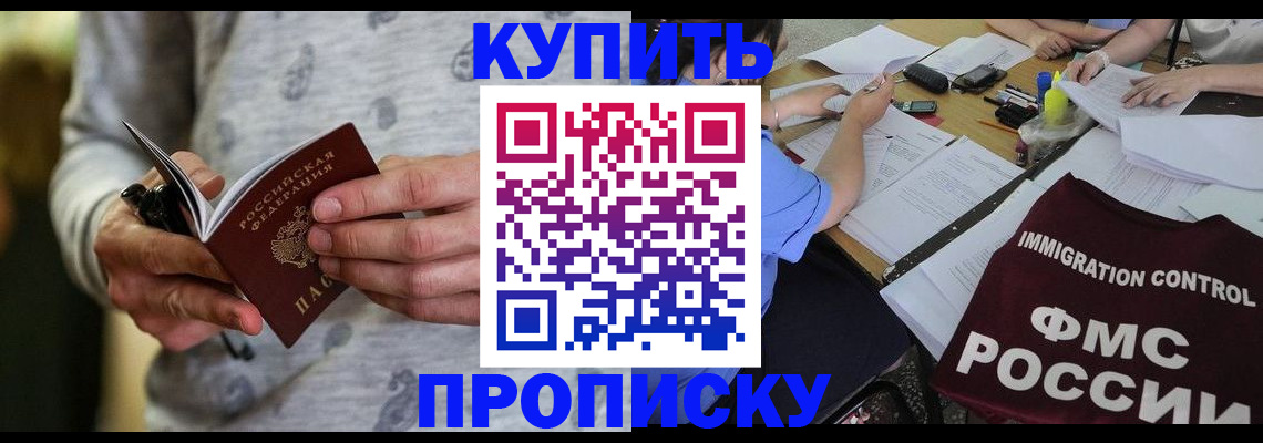 прописка в Старой Купавне